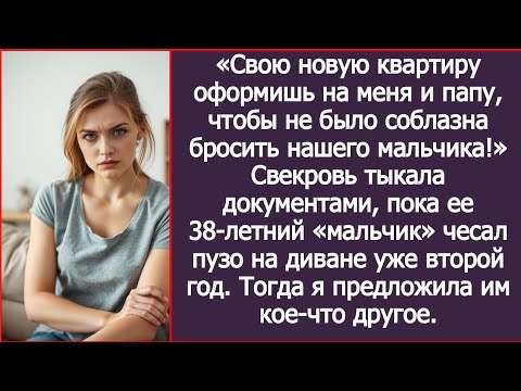 Видео: Квартиру оформишь на меня и папу, чтобы не было соблазна бросить нашего мальчика! Заявила свекровь.