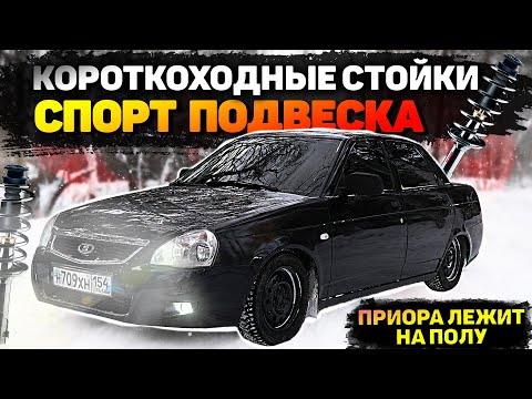 Видео: ПРИОРА ЛЕЖИТ на ПОЛУ. СТОЙКИ с СИЛЬНЫМ ЗАНИЖЕНИЕМ. КАК ТЕПЕРЬ ЕЗДИТЬ !? ОТОРВАЛ РЕСНИЧКИ на БАМПЕРЕ.