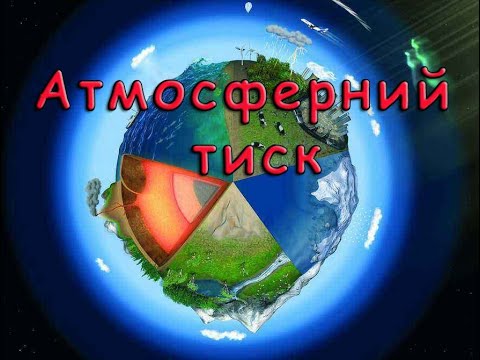 Видео: Атмосферний тиск. Вимірювання атмосферного тиску.