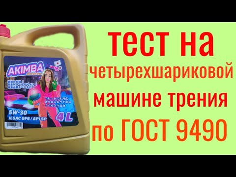 Видео: AKIMBA POLYMERIYM GF 6 A API SP 5W30 тест на Четырехшариковой машине трения по ГОСТ 9490 60 мин