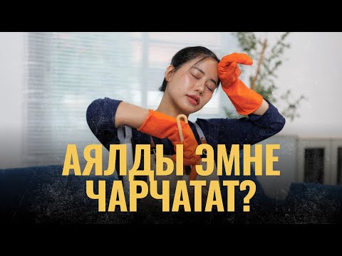 Видео: Аялды эмне чарчатат? | ПОДКАСТ