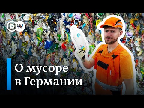 Видео: Мусор в Германии: мифы и реальность | Как перерабатывают пластик на самом деле? Это надо знать!