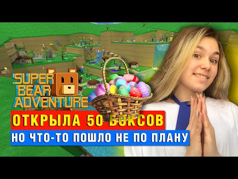 Видео: РАСПАКОВКА ЧЕЛЛЕНДЖ | Super Bear Adventure #enslly play