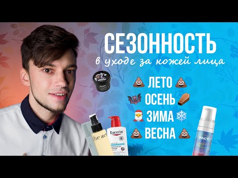 Видео: УХОД ЗА КОЖЕЙ В РАЗНОЕ ВРЕМЯ ГОДА