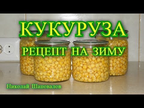 Видео: Кукуруза рецепт на зиму.