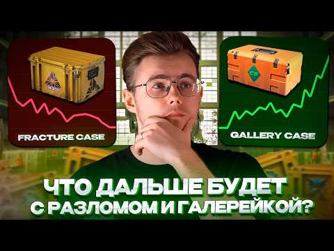 Видео: 📦 ЧТО ДАЛЬШЕ БУДЕТ С РАЗЛОМОМ И ГАЛЕРЕЙНЫМ КЕЙСОМ / СТОИТ ЛИ ПОКУПАТЬ КЕЙСЫ СS 2? / ИНВЕСТИЦИИ КС 2