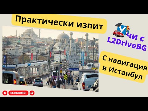 Видео: На изпит в Истанбул