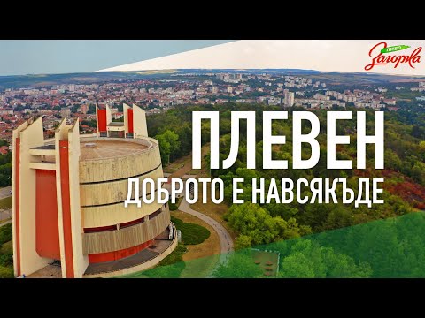 Видео: ПЛЕВЕН - Доброто е навсякъде!