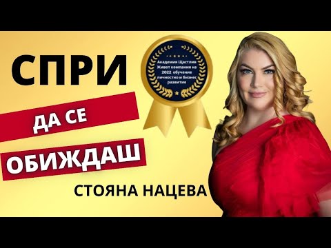 Видео: СПРИ ДА СЕ ОБИЖДАШ!