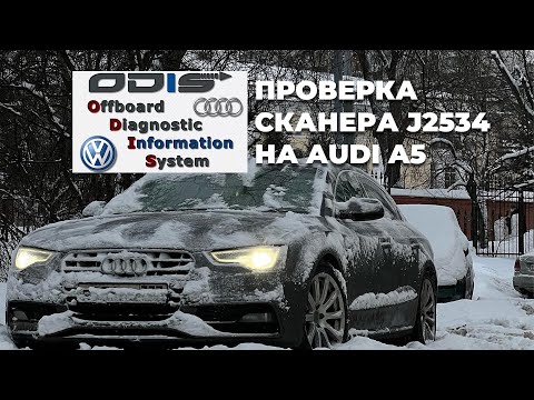 Видео: ODIS пример работы со сканером J2534