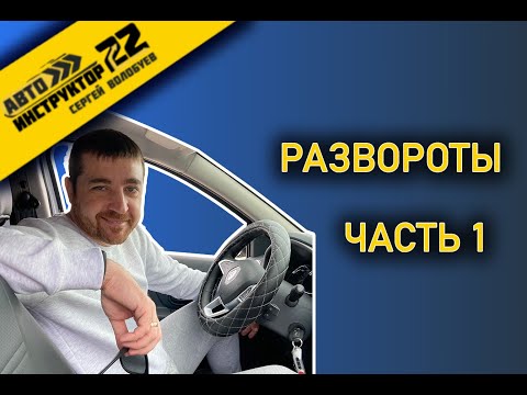 Видео: РАЗВОРОТЫ. ЧАСТЬ 1.