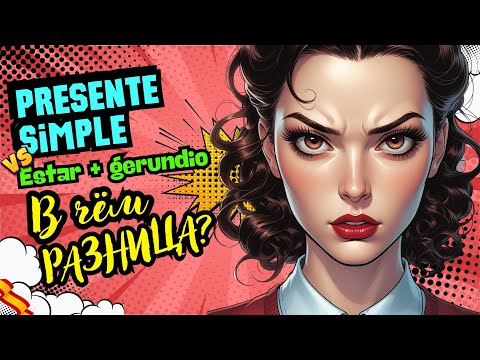 Видео: Когда говорить "TOMO", а когда "ESTOY TOMANDO" в испанском?