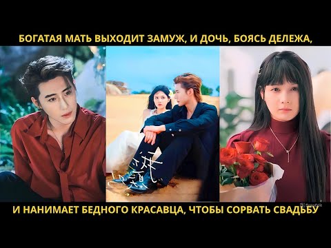 Видео: Богатая мать выходит замуж, и дочь, боясь дележа, и нанимает бедного красавца, чтобы сорвать свадьбу