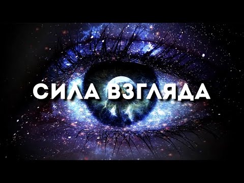 Видео: Сила Взгляда