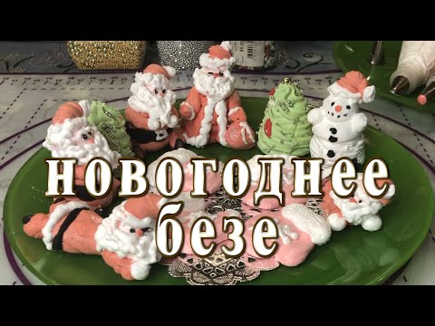 Видео: Новогоднее безе 1