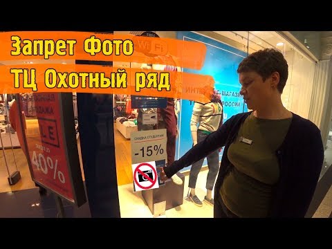 Видео: Запрет Фото Охотный Ряд \ Дерзкий Охранник пошел в разнос \ Приструнил запрещал \ Копирую изделия