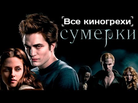 Видео: Все киногрехи и киноляпы фильма "Сумерки"