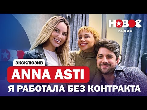 Видео: ANNA ASTI — почему решила УЙТИ из группы?