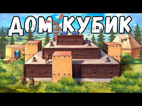 Видео: ДОМ КУБИК! ПОЛНОЕ ГОСПОДСТВО и ПРАВЛЕНИЕ над СОСЕДЯМИ. Rust/Раст