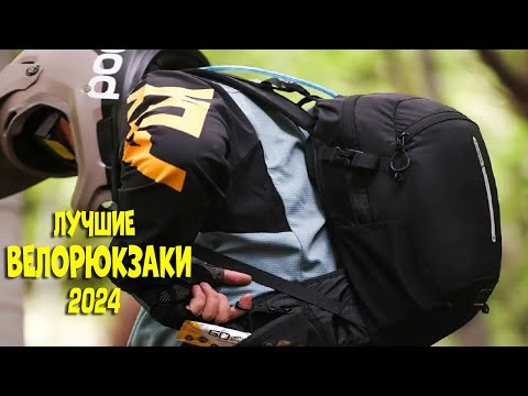 Видео: Лучшие велорюкзаки с АлиЭкспресс - рейтинг 2024 | best cycling backpacks