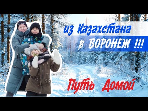 Видео: Из Казахстана в Воронеж за новой жизнью. Молодая, позитивная  семья решает вернуться к истокам!