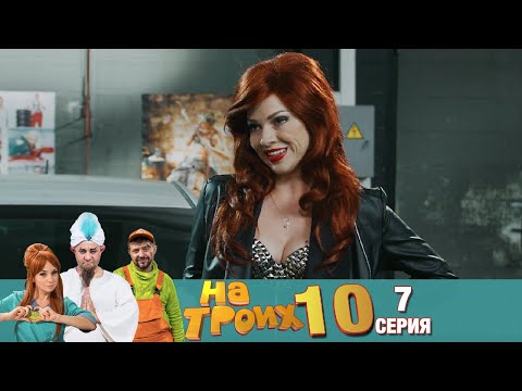 Видео: ▶️ На Троих 10 сезон 7 серия🔥 Скетчком от Дизель Студио