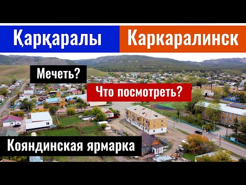 Видео: Город Каркаралы | Каркаралинск | Карагандинская область, Казахстан, 2023 год.