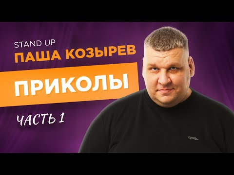 Видео: Паша Козырев - Приколы. Сольный концерт 2022. Часть 1.