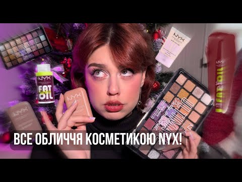 Видео: ВСЕ обличчя косметикою NYX!