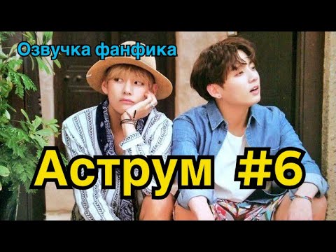Видео: АСТРУМ | Озвучка фанфика | ВИГУКИ | Часть 6