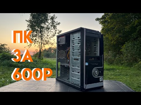 Видео: ПК ЗА 600₽ С БАРАХОЛКИ и не только..