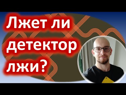 Видео: Лжет ли детектор лжи?  Интервью с экспертом