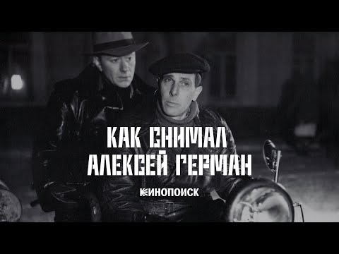 Видео: Вся боль советской истории: Как снимал Алексей Герман