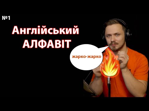 Видео: Алфавіт.  Англійська для початківців. Урок 1