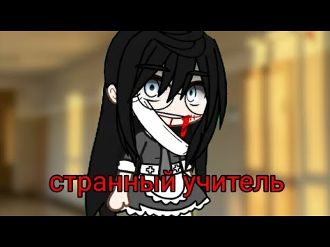 Видео: //Странный учитель// гача клуб страшилка