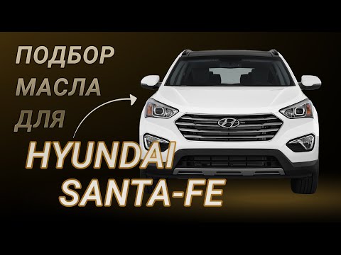 Видео: Масло в двигатель Hyundai Santa-Fe, критерии подбора и ТОП-5 масел