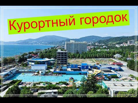 Видео: Адлер. Курортный городок. Пляжи в Курортном городке.