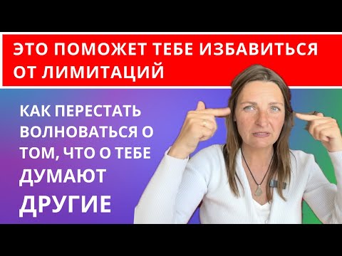 Видео: КАК ПЕРЕСТАТЬ ЗАВИСЕТЬ ОТ МНЕНИЯ ДРУГИХ ЛЮДЕЙ #советпсихолога #подсознание #аффирмации