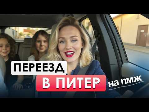 Видео: Переезд в Питер на ПМЖ с детьми в 2025 : реальная жизнь, что важно учесть, а что разочаровало.
