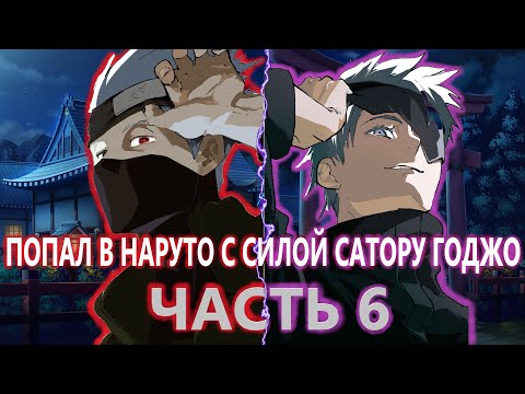 Видео: Альтернативный сюжет наруто| Попал в мир наруто с СИЛОЙ САТОРУ ГОДЖО | ЧАСТЬ 6