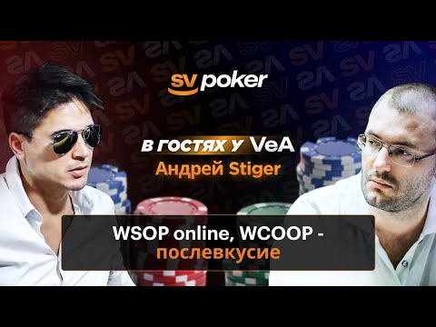 Видео: Запись стрима. Aндрей Stiger в гостях у VeA о WSOP online, WCOOP и хай стейкс МТТ.