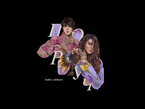 Видео: KAZKA x ALEKSEEV - Поруч [Official Audio]