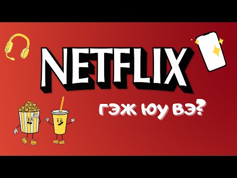 Видео: NETFLIX ГЭЖ ЮУ ВЭ ??? | БРЕНД ҮҮССЭН ТҮҮХ #3