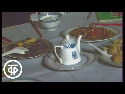 Видео: Клуб путешественников. Секреты китайской кухни (1986)