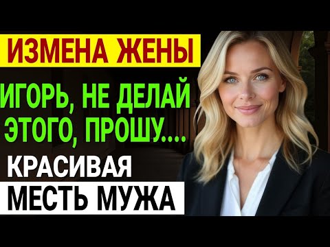 Видео: Измена жены. Вернулся домой раньше и узнал СТРАШНУЮ правду. История и рассказ Аудио рассказ