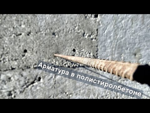 Видео: Арматура в полистиролбетоне