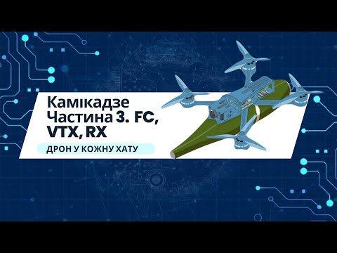 Видео: Дрон у кожну хату. Камікадзе. FC, VTX, RX, частина 3