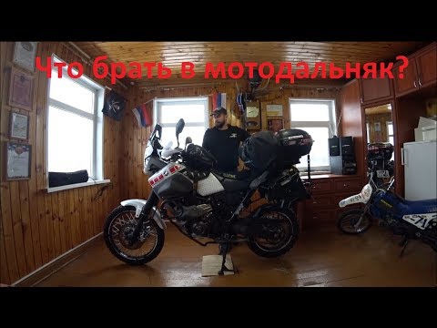 Видео: Что брать в мотодальняк?! Личный опыт.