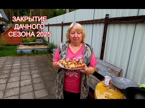 Видео: Закрытие Дачного Сезона 2025 / Хачапури на Мангале