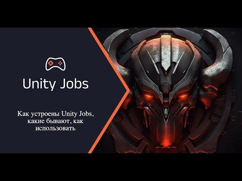 Видео: unsafecsharp: Как устроены Unity Jobs, какие бывают, как использовать